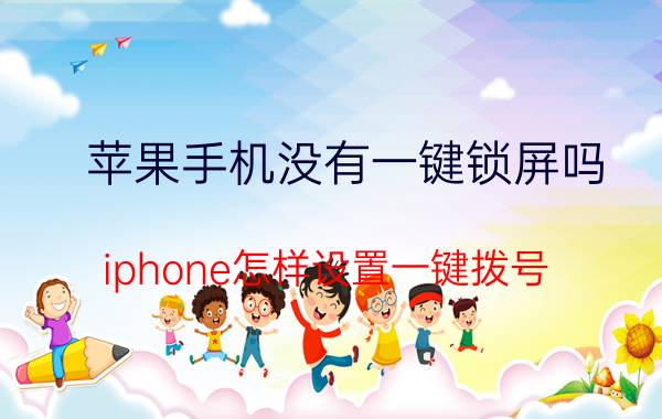 苹果手机没有一键锁屏吗 iphone怎样设置一键拨号？